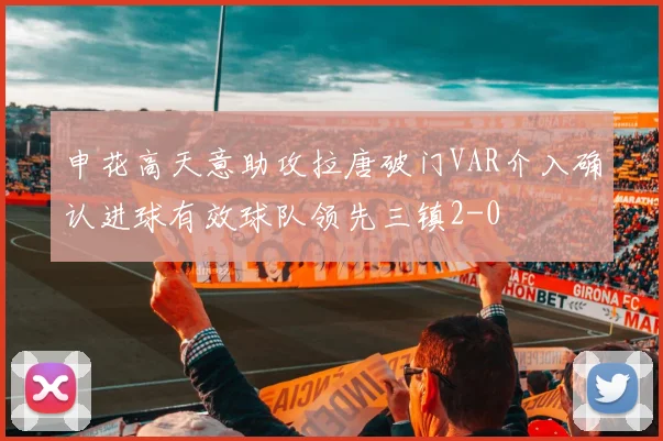 申花高天意助攻拉唐破门VAR介入确认进球有效球队领先三镇2-0