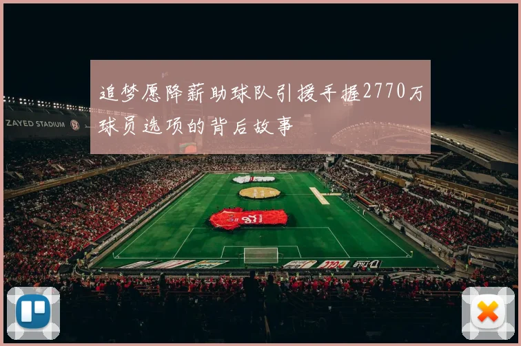 追梦愿降薪助球队引援手握2770万球员选项的背后故事