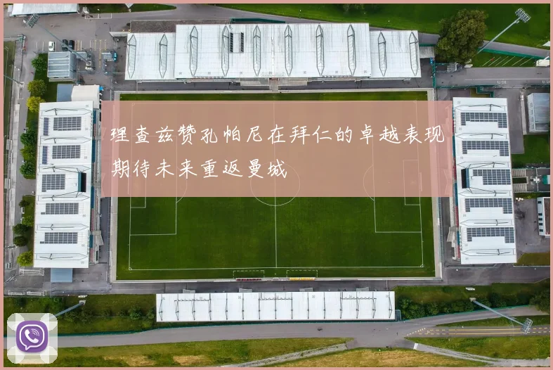 理查兹赞孔帕尼在拜仁的卓越表现期待未来重返曼城