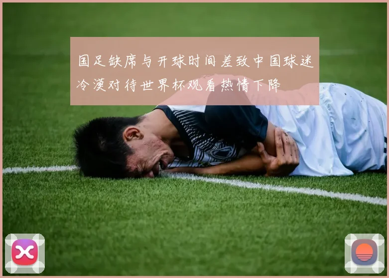国足缺席与开球时间差致中国球迷冷漠对待世界杯观看热情下降