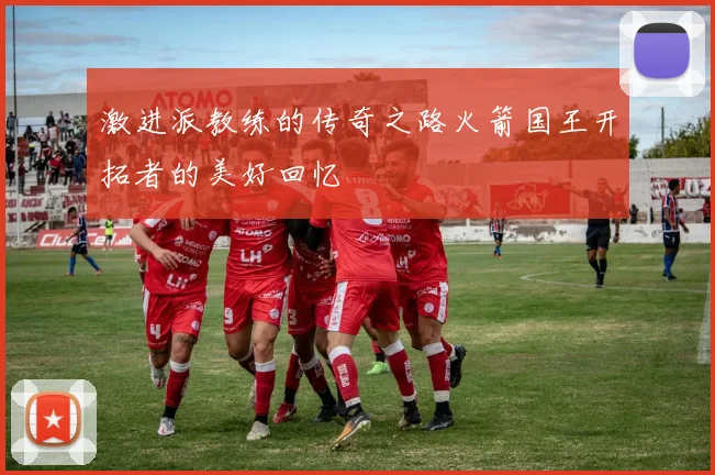 激进派教练的传奇之路火箭国王开拓者的美好回忆