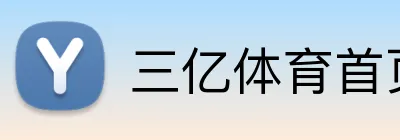 三亿体育首页 Logo